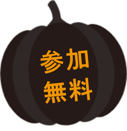 参加無料